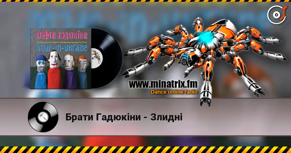 Брати Гадюкіни - Злидні 高品质在线收听 | Minatrix.FM