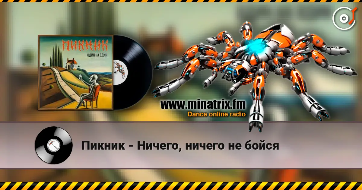Пикник - Ничего, ничего не бойся жоғары сапада онлайн тыңдау | Minatrix.FM
