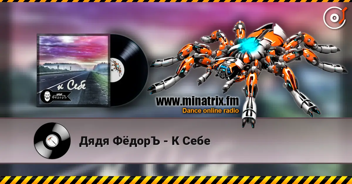 Дядя ФёдорЪ - К Себе жоғары сапада онлайн тыңдау | Minatrix.FM