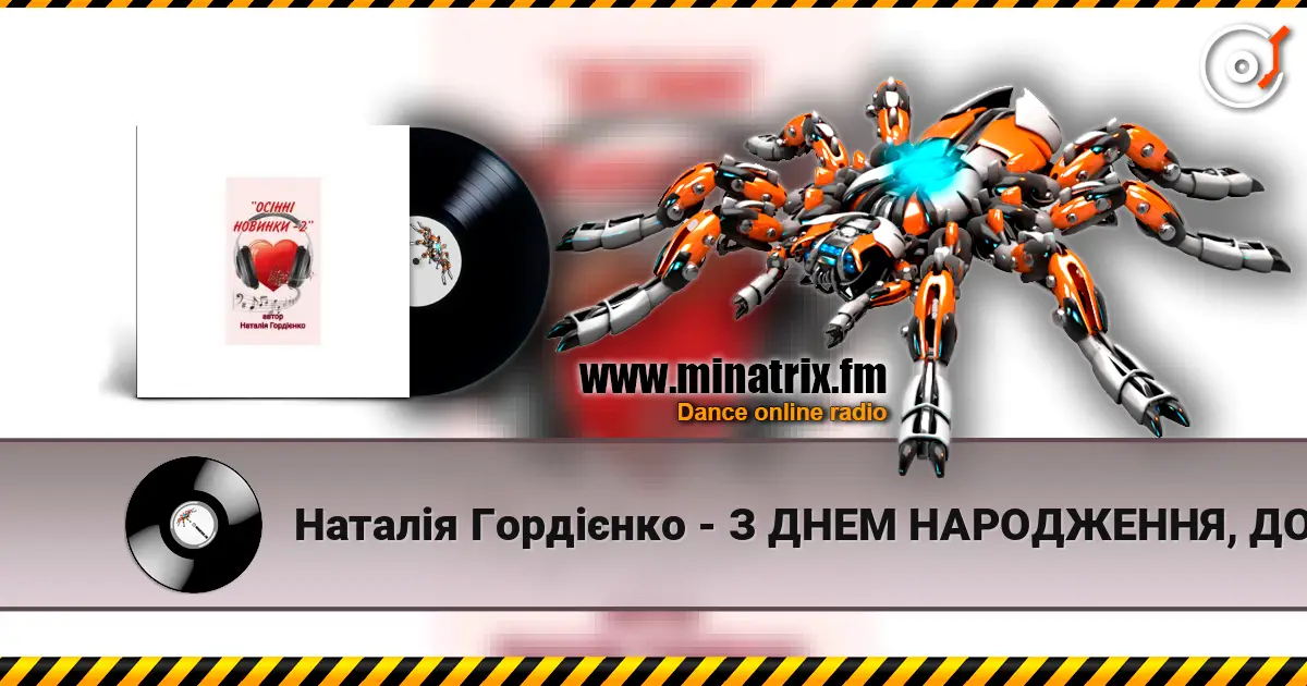 Наталія Гордієнко - З ДНЕМ НАРОДЖЕННЯ, ДОНЮ МОЯ жоғары сапада онлайн тыңдау | Minatrix.FM