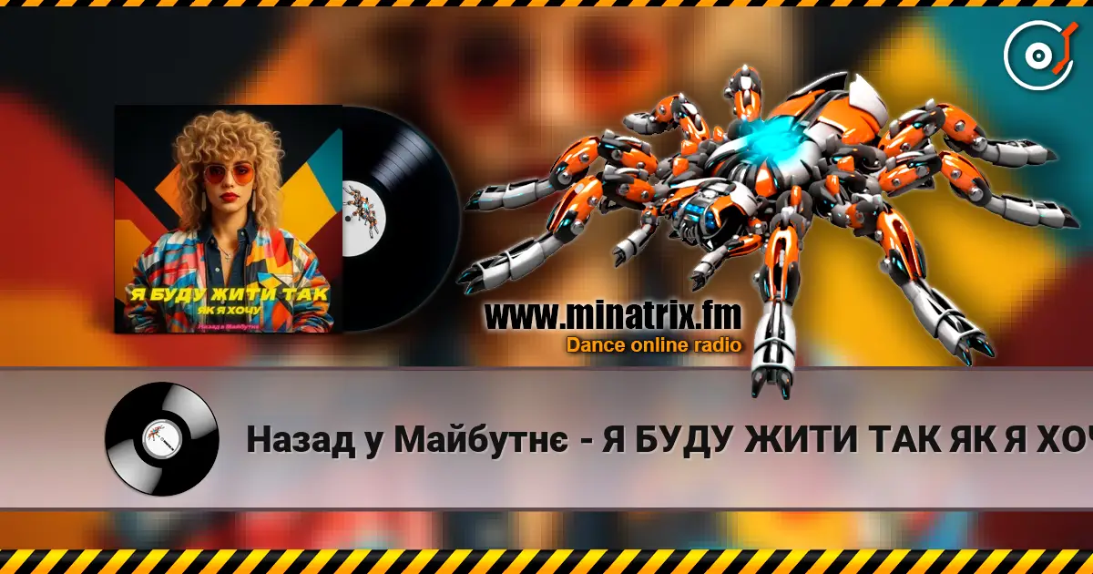 Назад у Майбутнє - Я БУДУ ЖИТИ ТАК ЯК Я ХОЧУ жоғары сапада онлайн тыңдау | Minatrix.FM