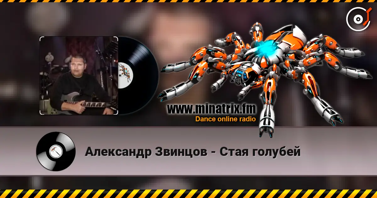 Александр Звинцов - Стая голубей жоғары сапада онлайн тыңдау | Minatrix.FM
