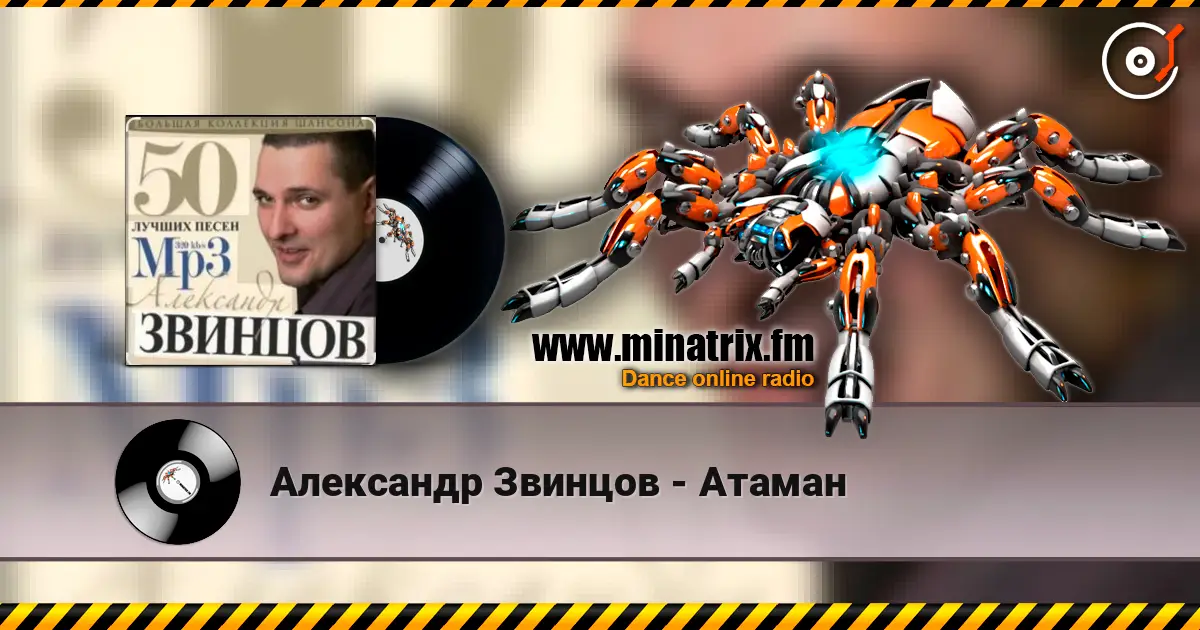 Александр Звинцов - Атаман жоғары сапада онлайн тыңдау | Minatrix.FM