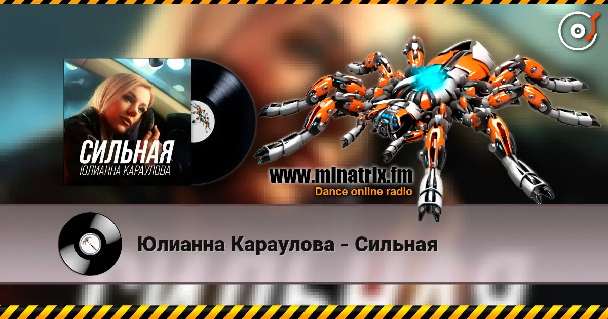 Юлианна Караулова - Сильная listen online in high quality | Minatrix.FM