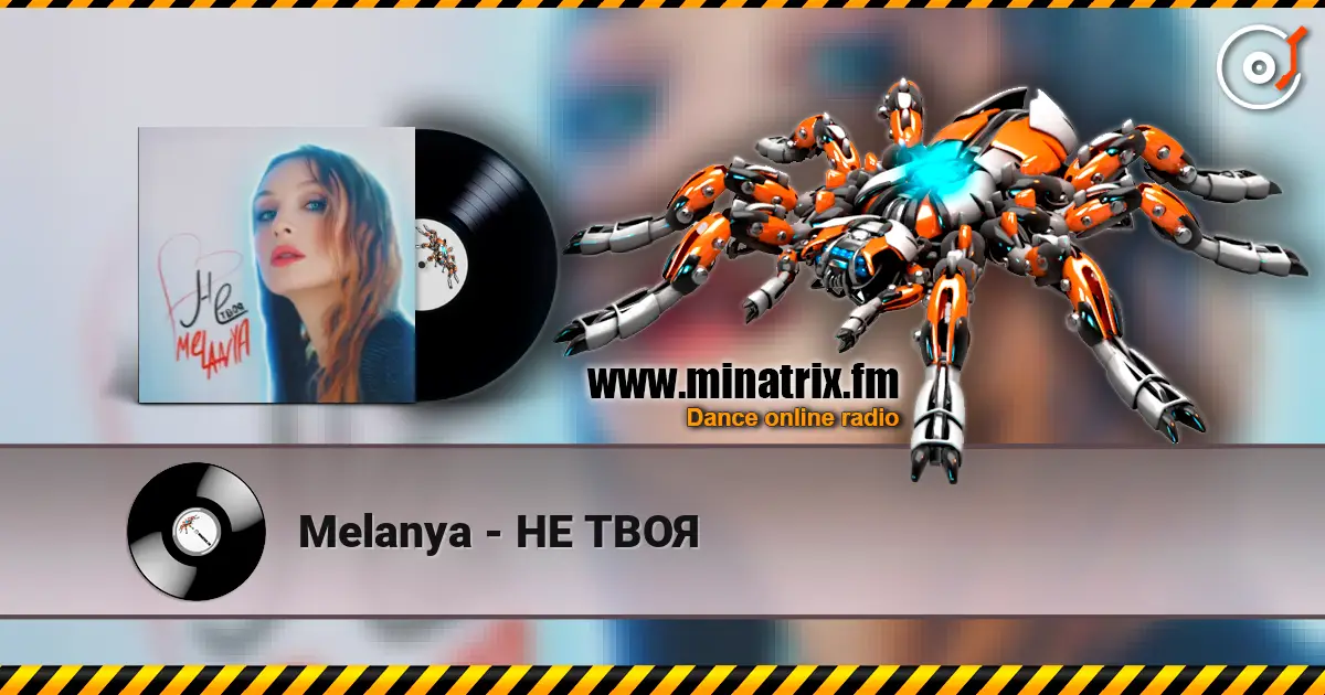 Melanya - НЕ ТВОЯ жоғары сапада онлайн тыңдау | Minatrix.FM