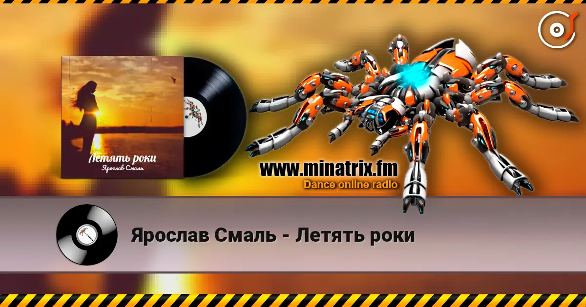 Ярослав Смаль - Летять роки 高品质在线收听 | Minatrix.FM