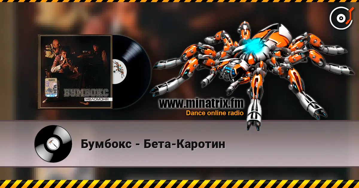 Бумбокс - Бета-Каротин 高品质在线收听 | Minatrix.FM