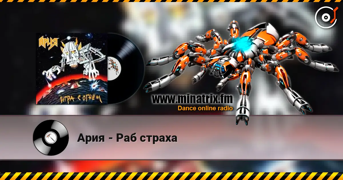 Ария - Раб страха 高品质在线收听 | Minatrix.FM