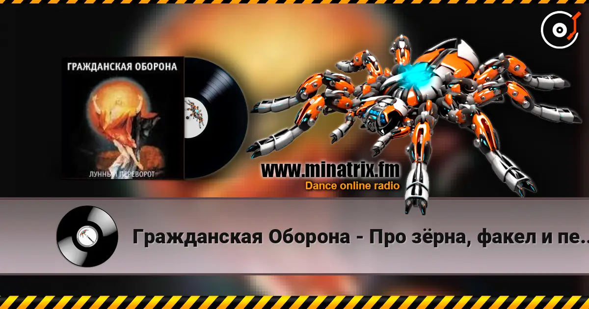 Гражданская Оборона - Про зёрна, факел и песок жоғары сапада онлайн тыңдау | Minatrix.FM