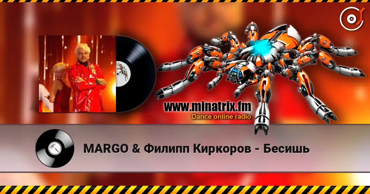 MARGO & Филипп Киркоров - Бесишь жоғары сапада онлайн тыңдау | Minatrix.FM