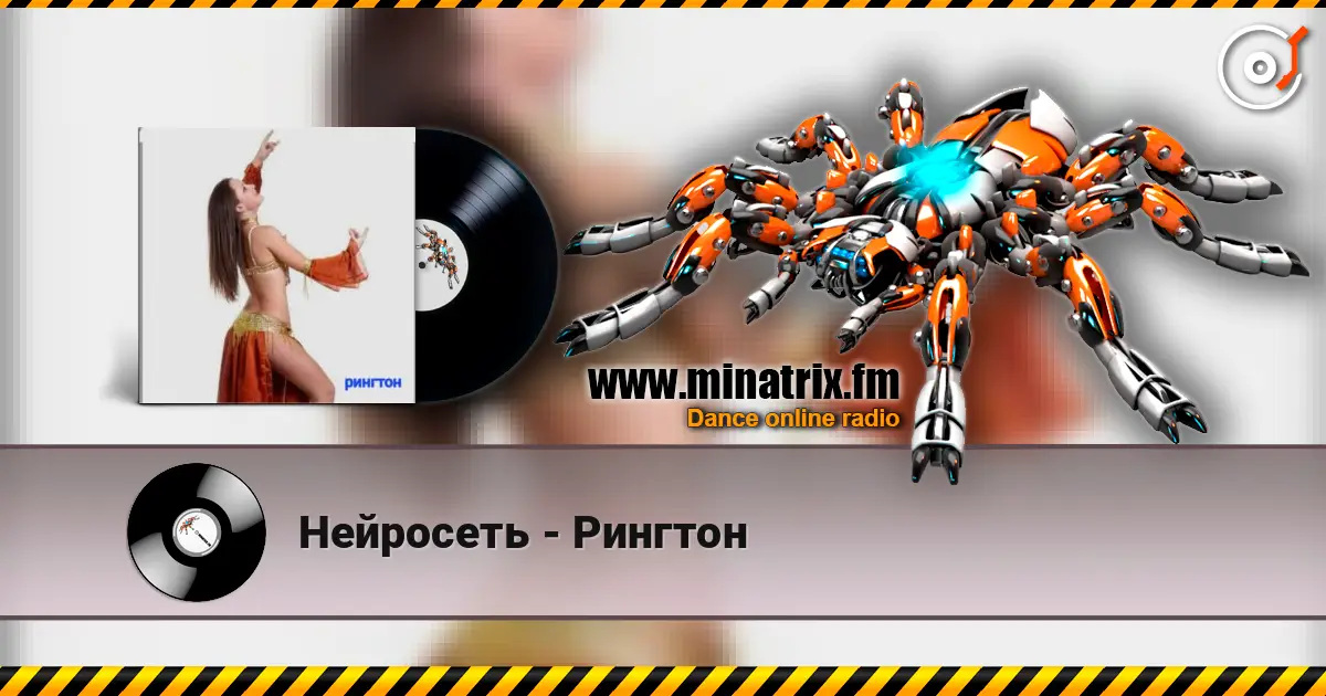 Нейросеть - Рингтон жоғары сапада онлайн тыңдау | Minatrix.FM