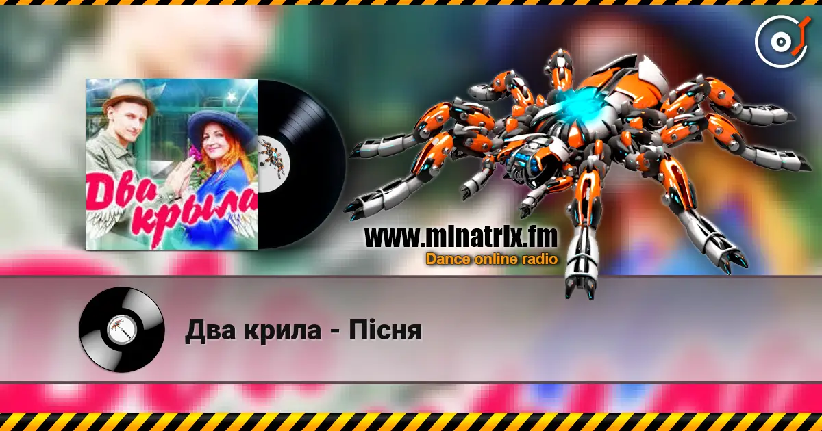 Два крила - Пісня жоғары сапада онлайн тыңдау | Minatrix.FM