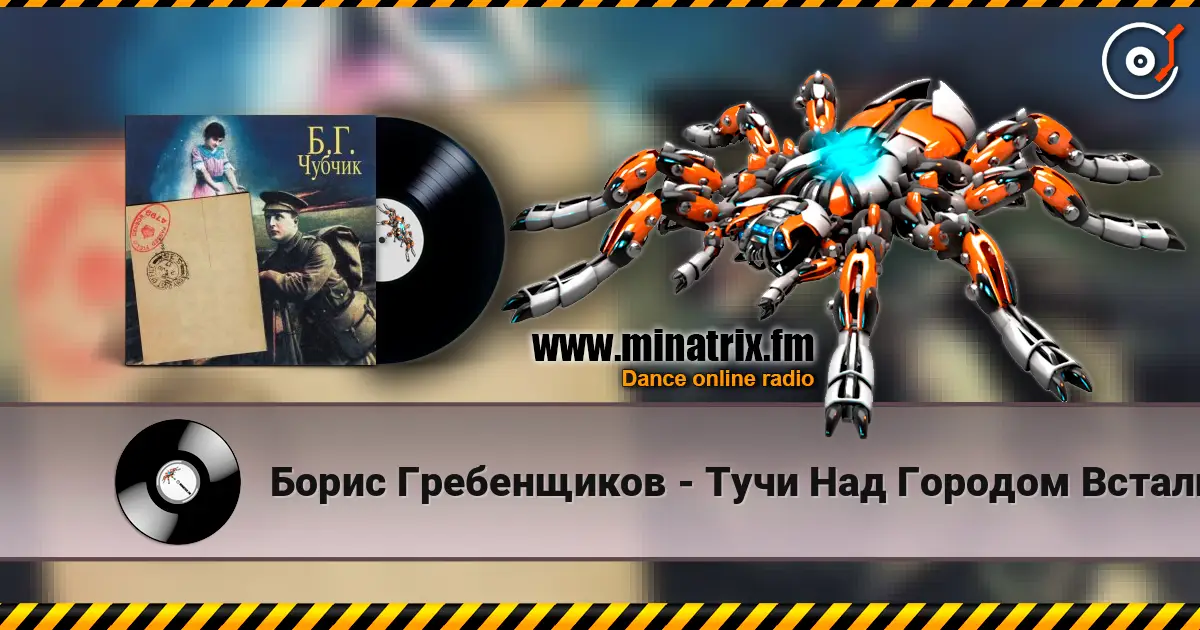 Борис Гребенщиков - Тучи Над Городом Встали жоғары сапада онлайн тыңдау | Minatrix.FM