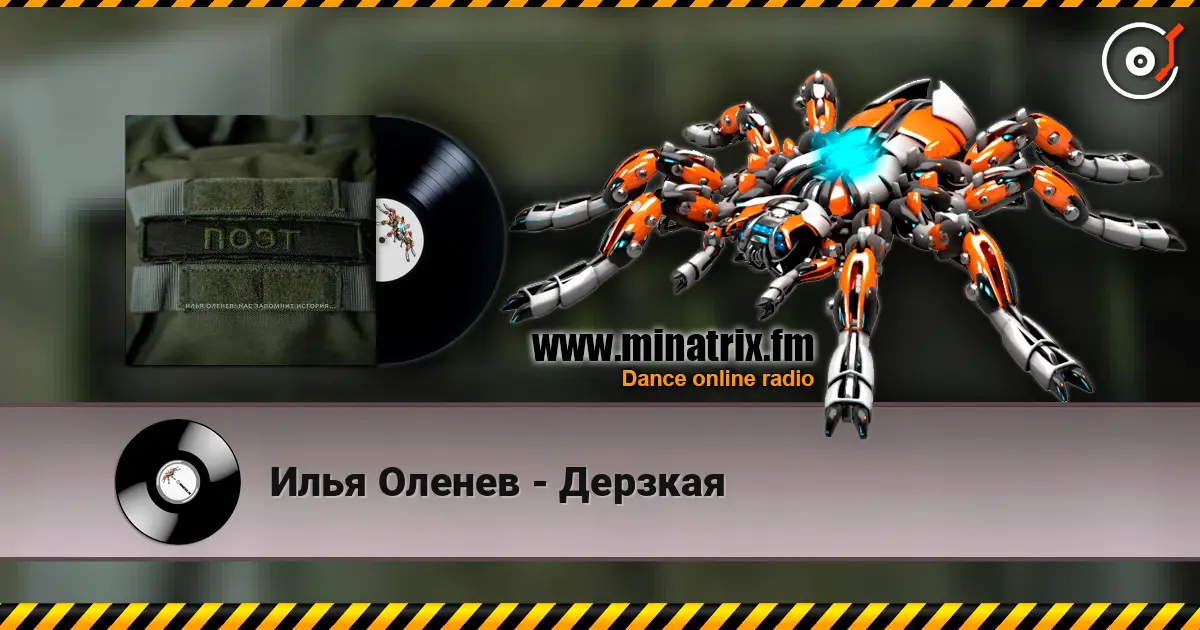 Илья Оленев - Дерзкая жоғары сапада онлайн тыңдау | Minatrix.FM