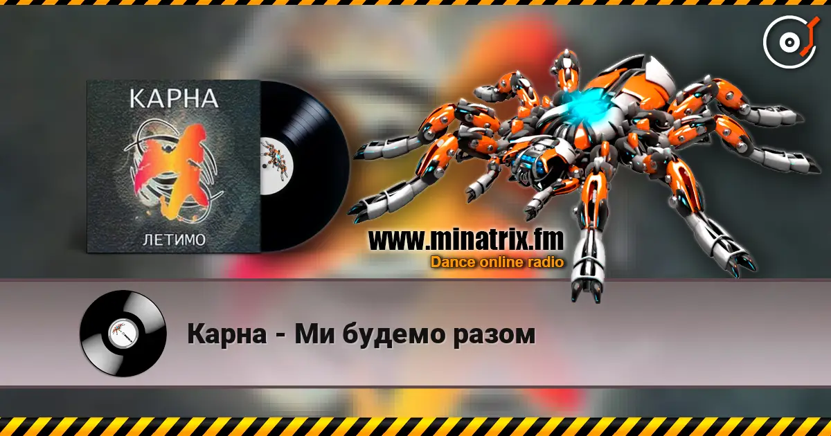 Карна - Ми будемо разом жоғары сапада онлайн тыңдау | Minatrix.FM