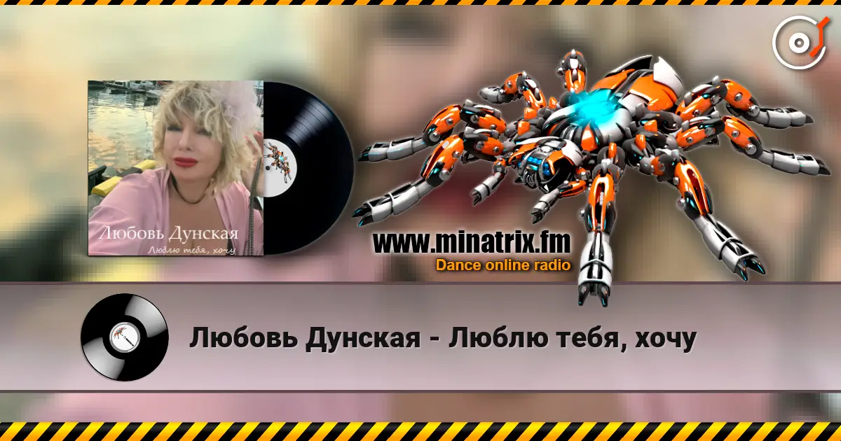 Любовь Дунская - Люблю тебя, хочу жоғары сапада онлайн тыңдау | Minatrix.FM