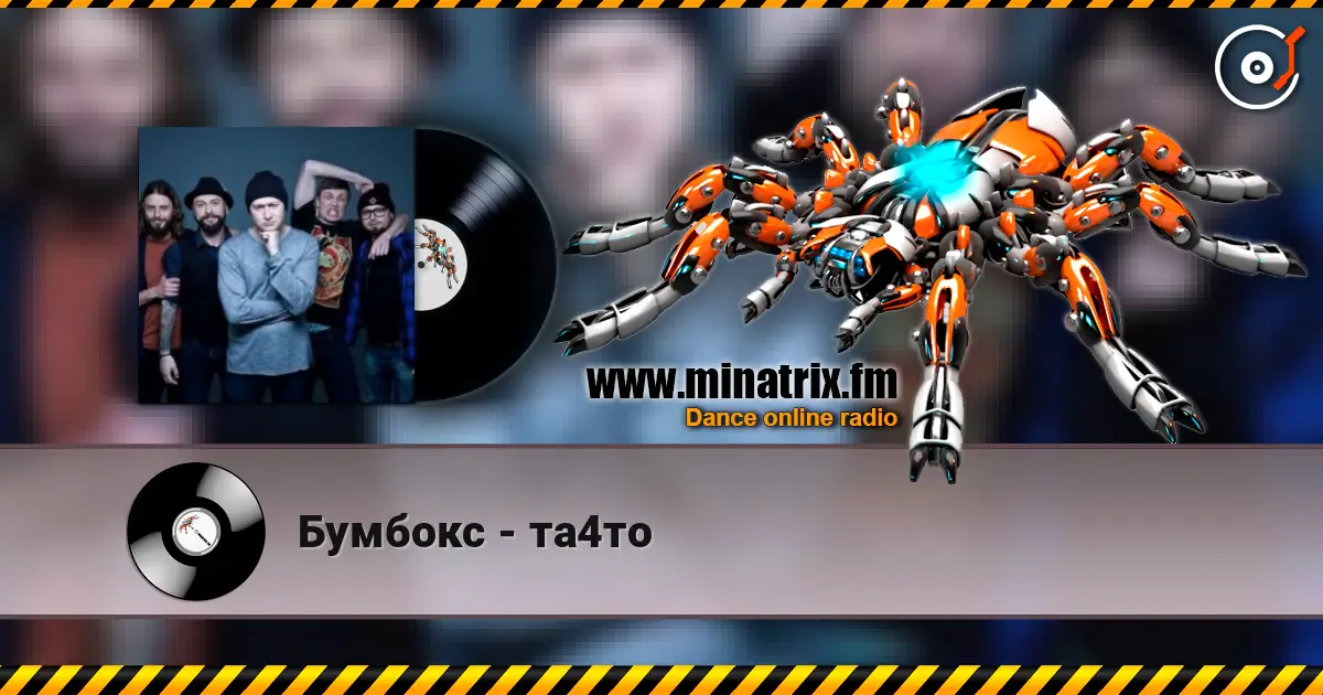 Бумбокс - та4то online in hoher Qualität hören | Minatrix.FM