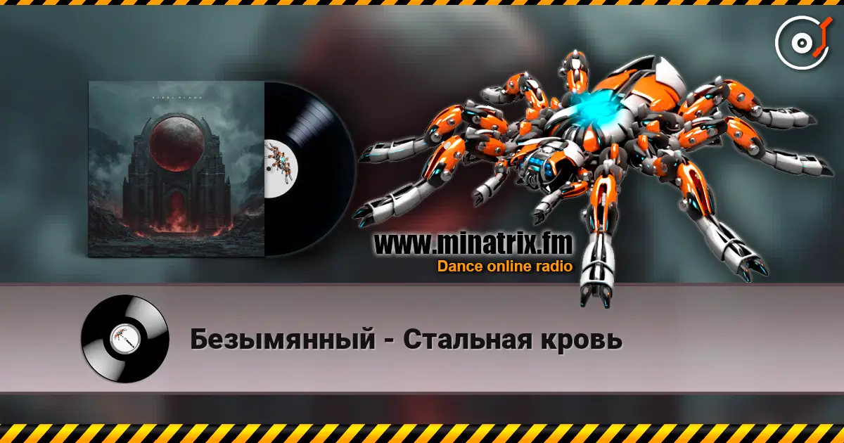 Безымянный - Стальная кровь online in hoher Qualität hören | Minatrix.FM
