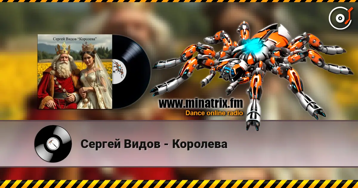 Сергей Видов - Королева жоғары сапада онлайн тыңдау | Minatrix.FM