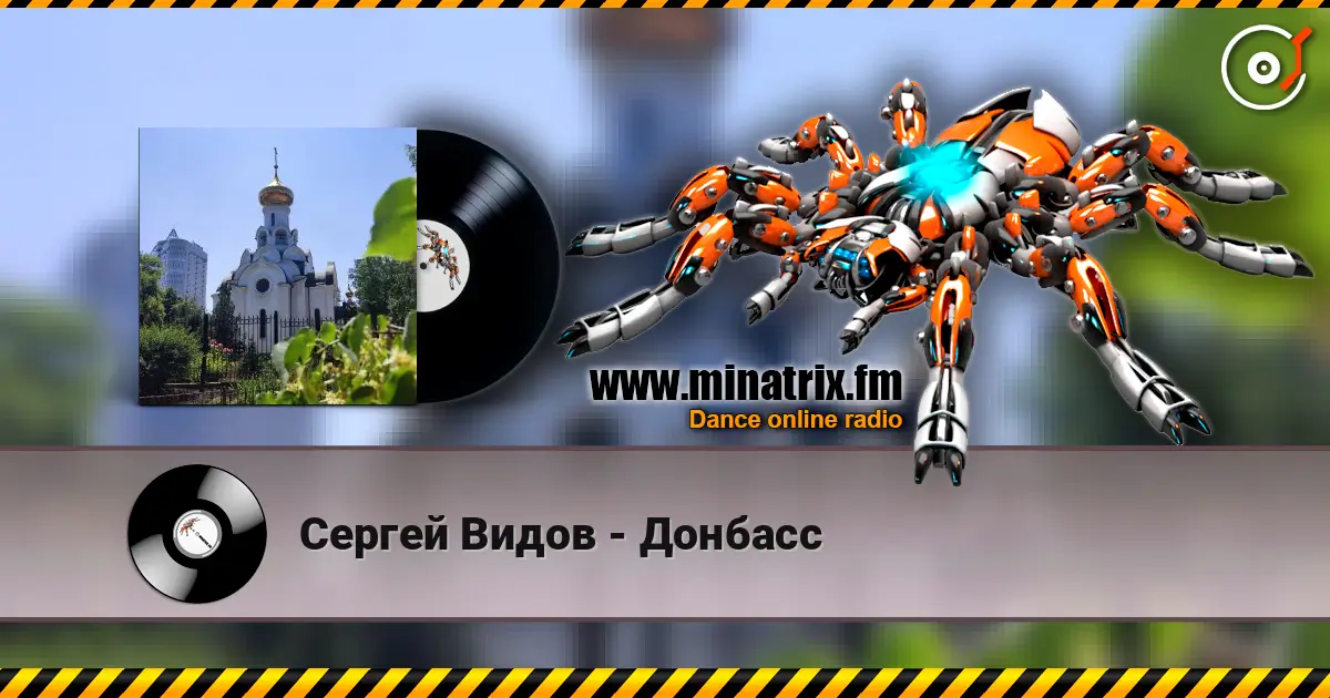 Сергей Видов - Донбасс жоғары сапада онлайн тыңдау | Minatrix.FM