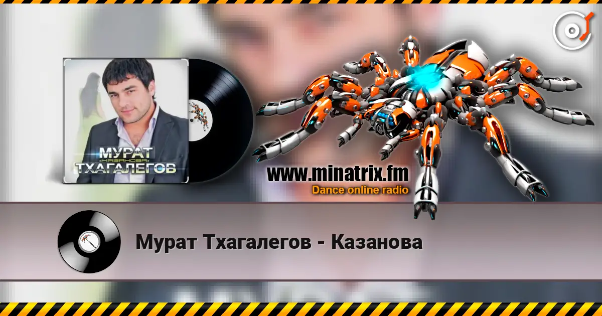 Мурат Тхагалегов - Казанова жоғары сапада онлайн тыңдау | Minatrix.FM