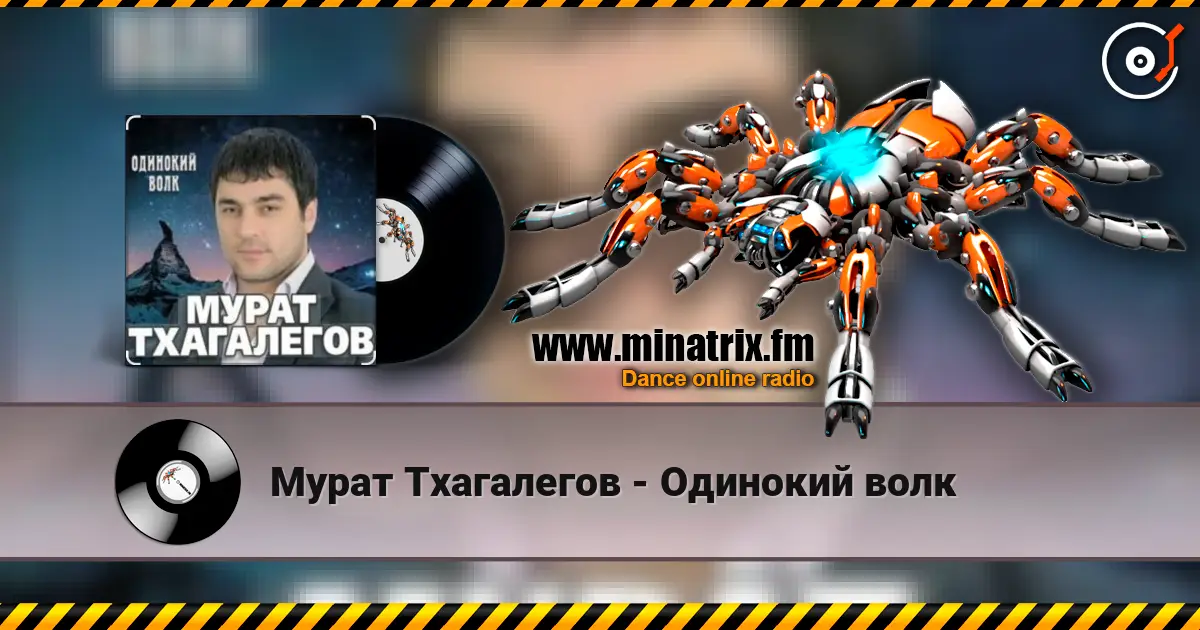 Мурат Тхагалегов - Одинокий волк жоғары сапада онлайн тыңдау | Minatrix.FM