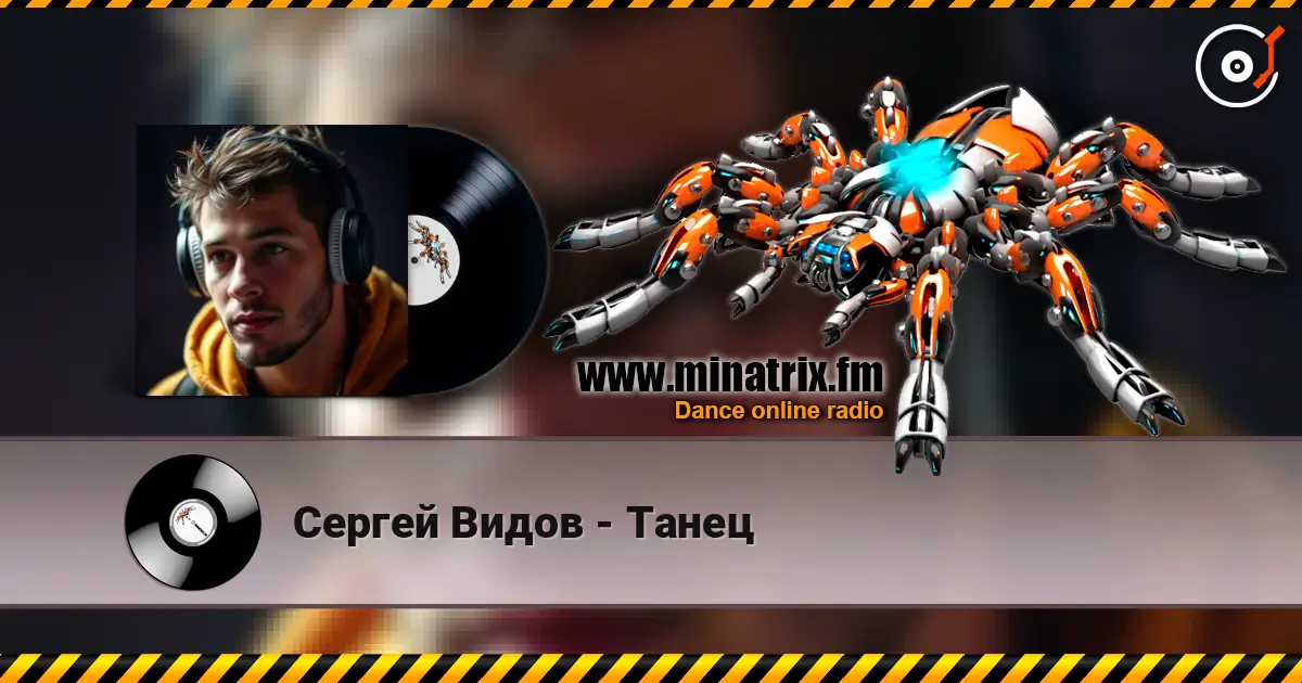 Сергей Видов - Танец жоғары сапада онлайн тыңдау | Minatrix.FM