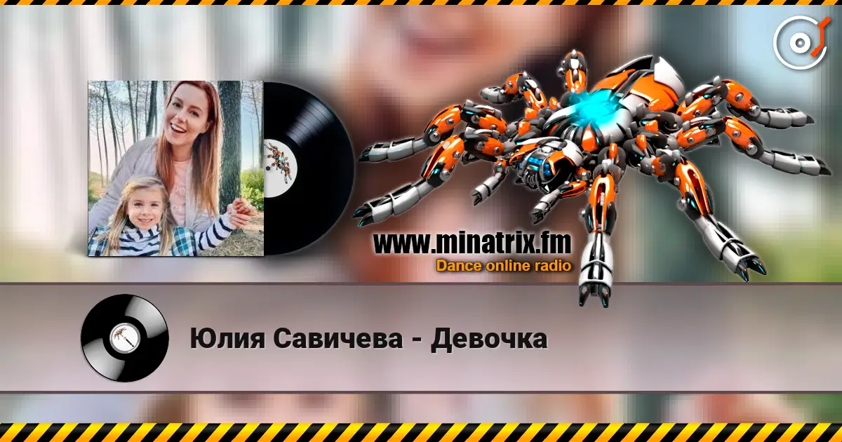 Юлия Савичева - Девочка жоғары сапада онлайн тыңдау | Minatrix.FM