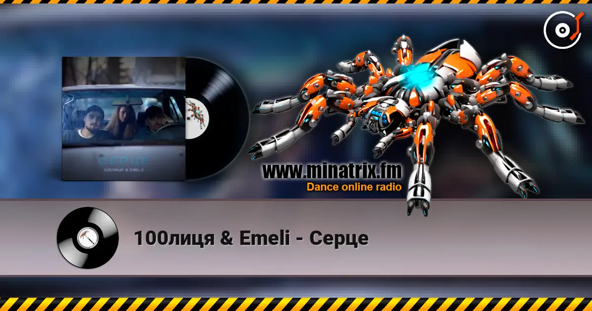 100лиця & Emeli - Серце 高品质在线收听 | Minatrix.FM
