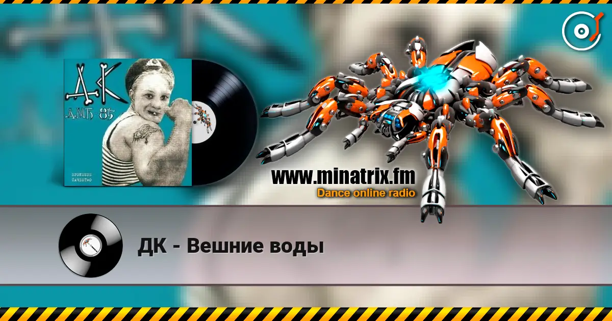ДК - Вешние воды escuchar online en alta calidad | Minatrix.FM