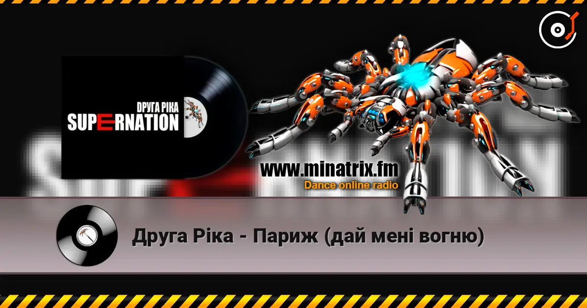 Друга Ріка - Париж (дай мені вогню) жоғары сапада онлайн тыңдау | Minatrix.FM