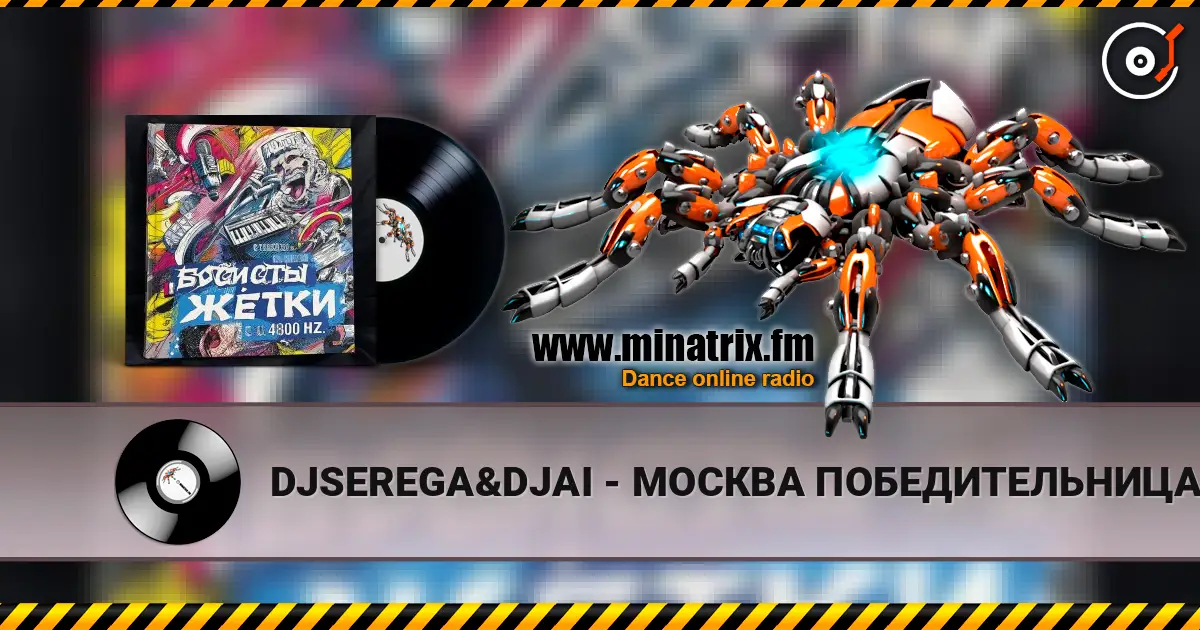DJSEREGA&DJAI - МОСКВА ПОБЕДИТЕЛЬНИЦА жоғары сапада онлайн тыңдау | Minatrix.FM