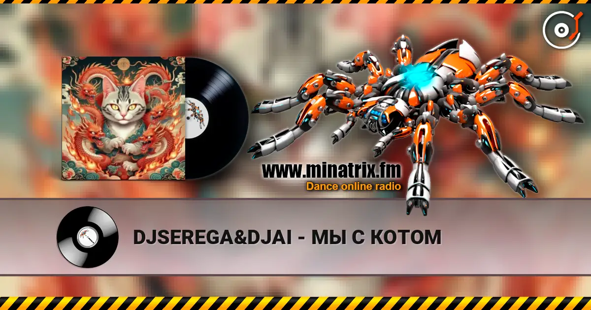 DJSEREGA&DJAI - МЫ С КОТОМ жоғары сапада онлайн тыңдау | Minatrix.FM