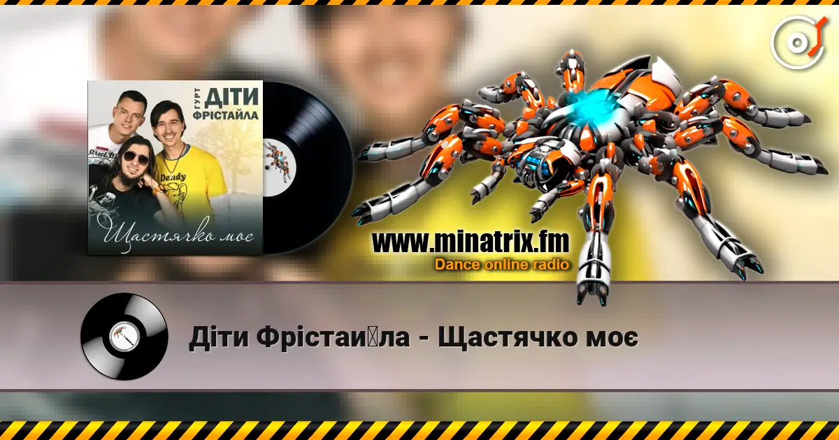 Діти Фрістайла - Щастячко моє 高品质在线收听 | Minatrix.FM