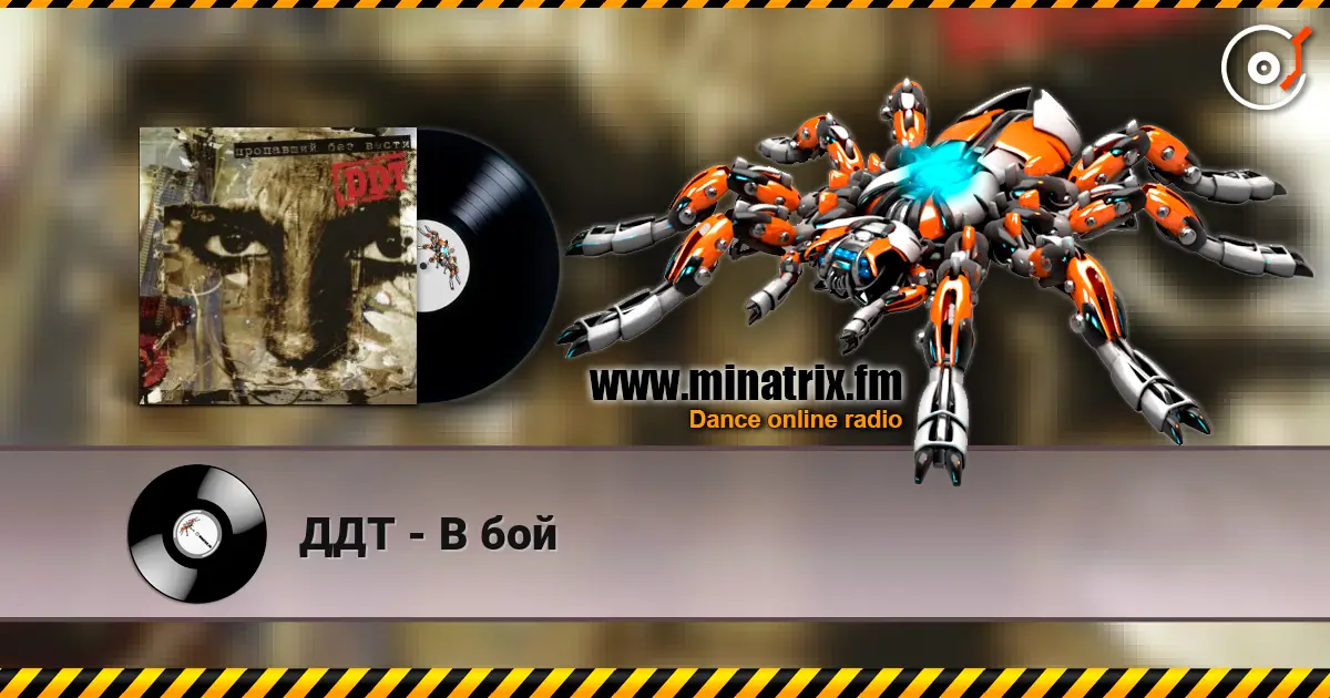 ДДТ - В бой жоғары сапада онлайн тыңдау | Minatrix.FM