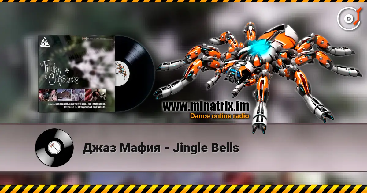 Джаз Мафия - Jingle Bells жоғары сапада онлайн тыңдау | Minatrix.FM