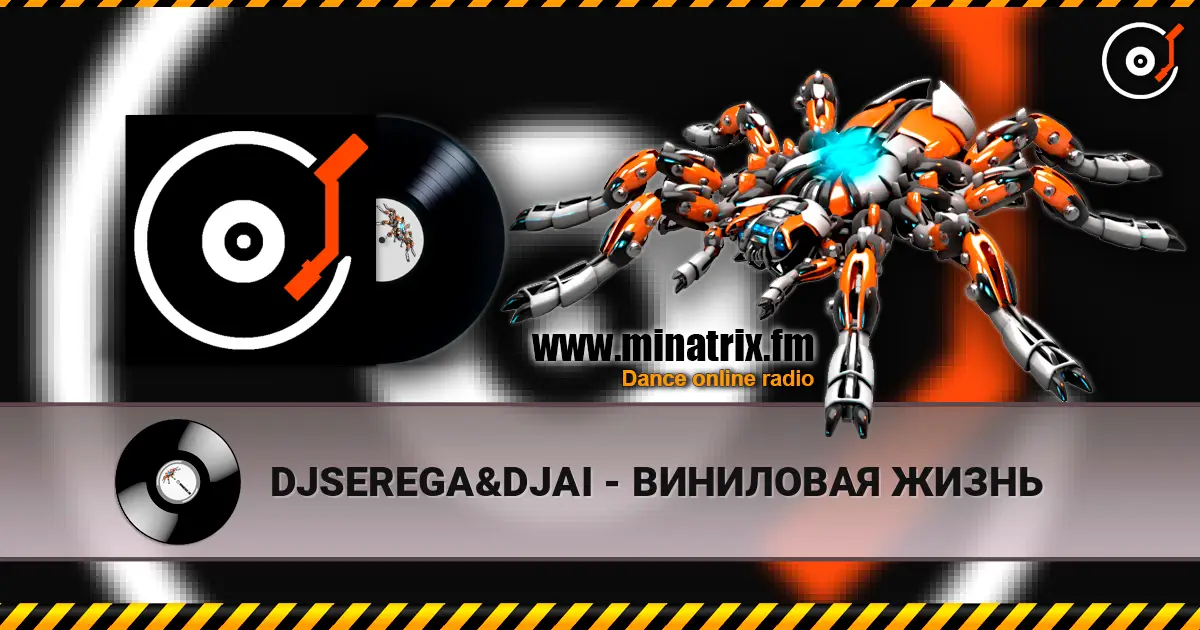 DJSEREGA&DJAI - ВИНИЛОВАЯ ЖИЗНЬ жоғары сапада онлайн тыңдау | Minatrix.FM