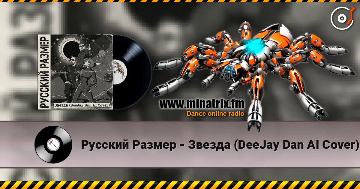 Русский Размер - Звезда (DeeJay Dan AI Cover) жоғары сапада онлайн тыңдау | Minatrix.FM
