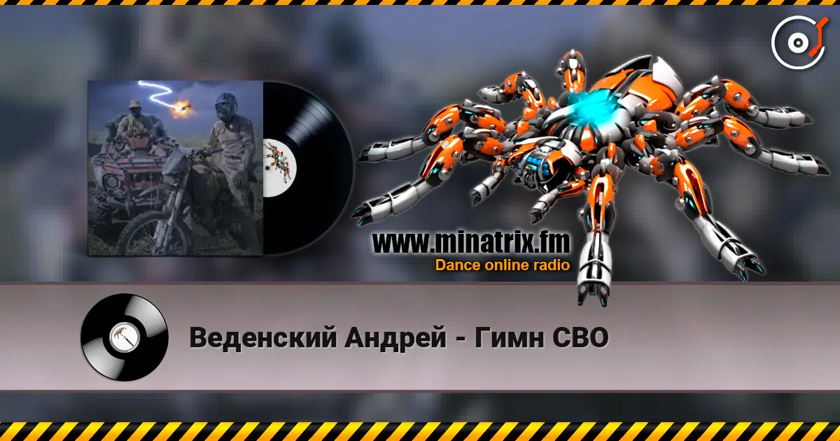 Веденский Андрей - Гимн СВО жоғары сапада онлайн тыңдау | Minatrix.FM