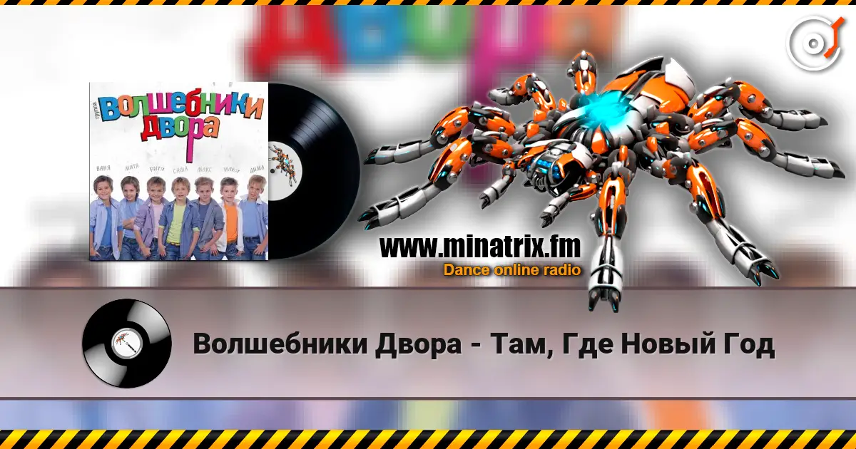 Волшебники Двора - Там, Где Новый Год écouter en ligne en haute qualité | Minatrix.FM