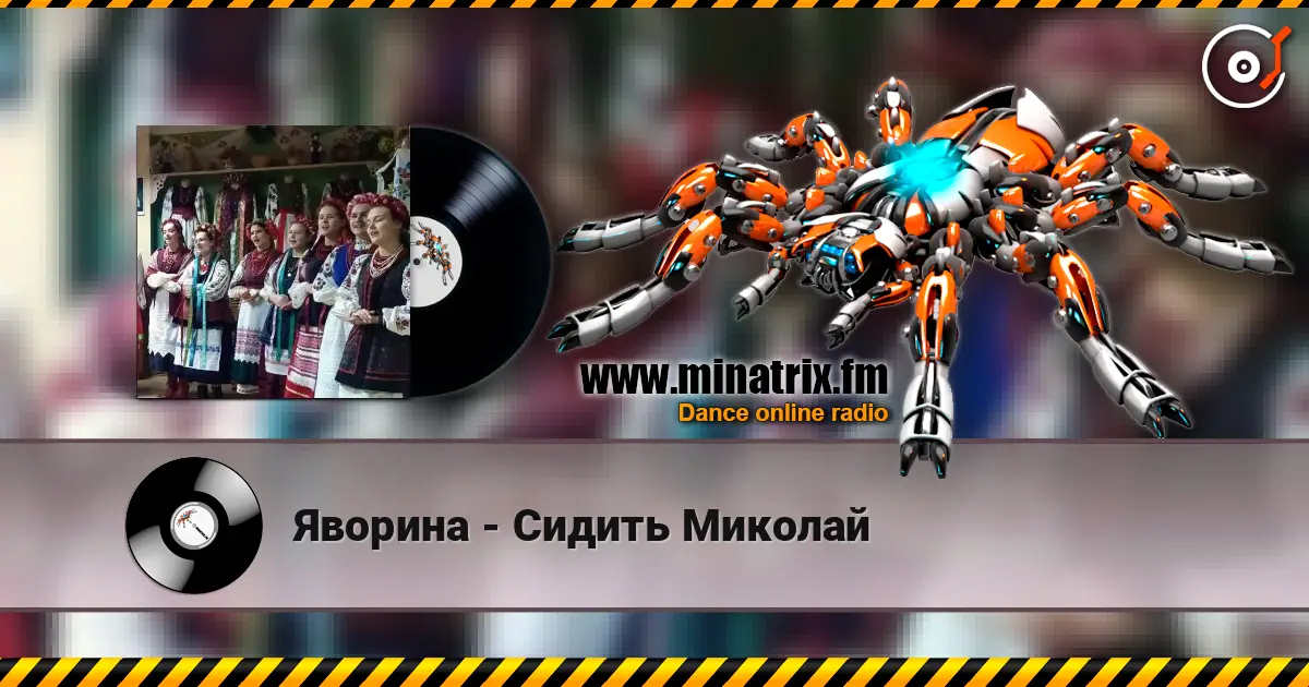 Яворина - Сидить Миколай 高品质在线收听 | Minatrix.FM