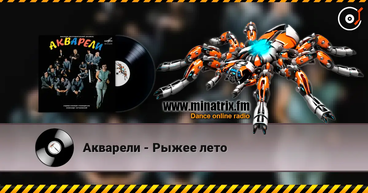 Акварели - Рыжее лето écouter en ligne en haute qualité | Minatrix.FM