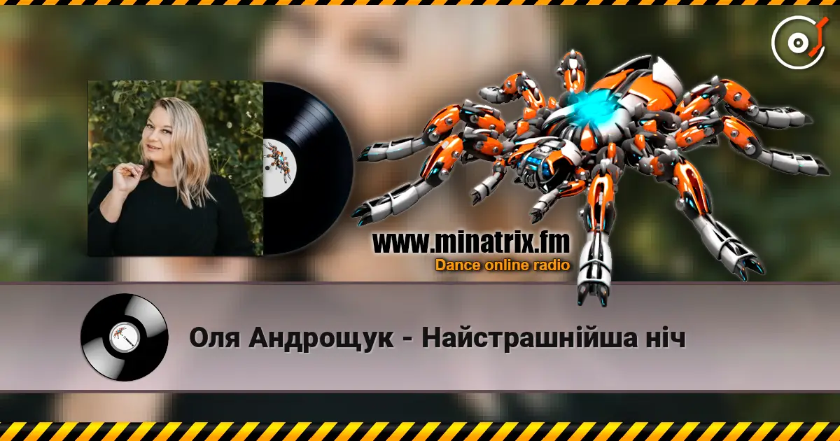 Оля Андрощук - Нaйстрашнійша ніч 高品质在线收听 | Minatrix.FM
