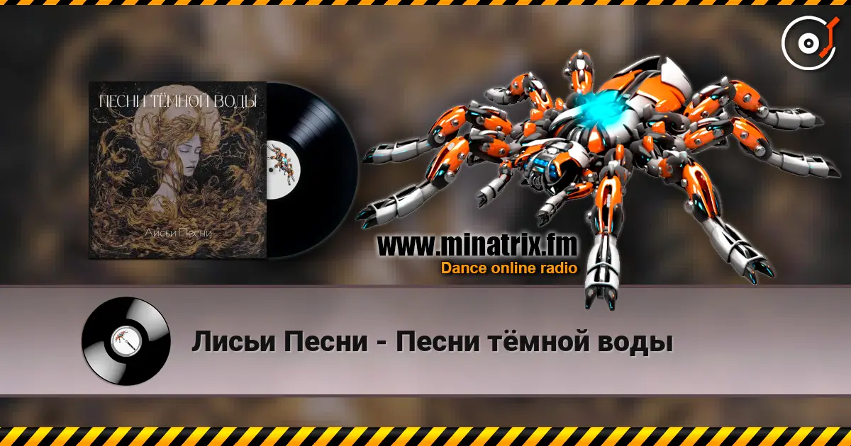 Лисьи Песни - Песни тёмной воды жоғары сапада онлайн тыңдау | Minatrix.FM