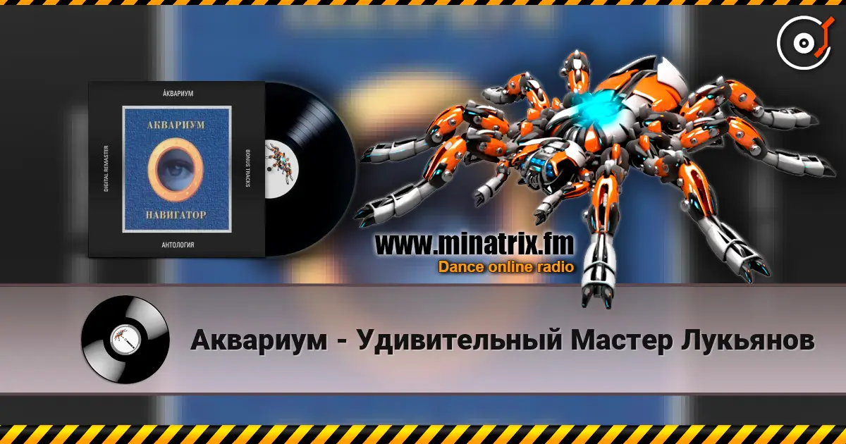 Аквариум - Удивительный Мастер Лукьянов жоғары сапада онлайн тыңдау | Minatrix.FM