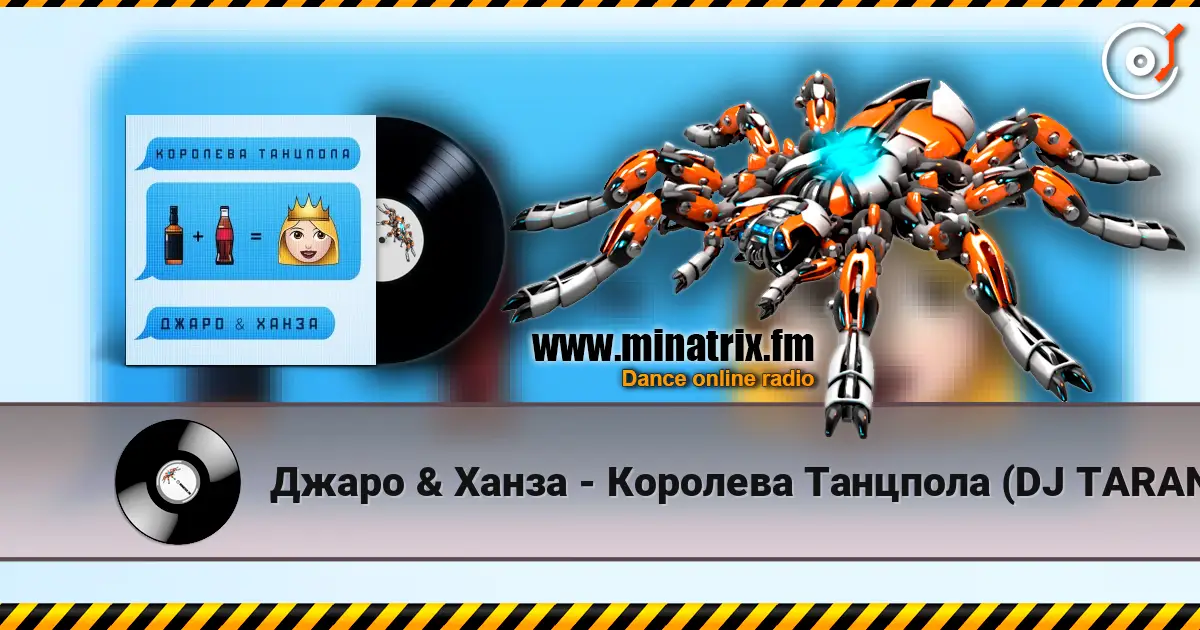 Джаро & Ханза - Королева Танцпола (DJ TARANTINO & DJ DYXANIN Remix) жоғары сапада онлайн тыңдау | Minatrix.FM