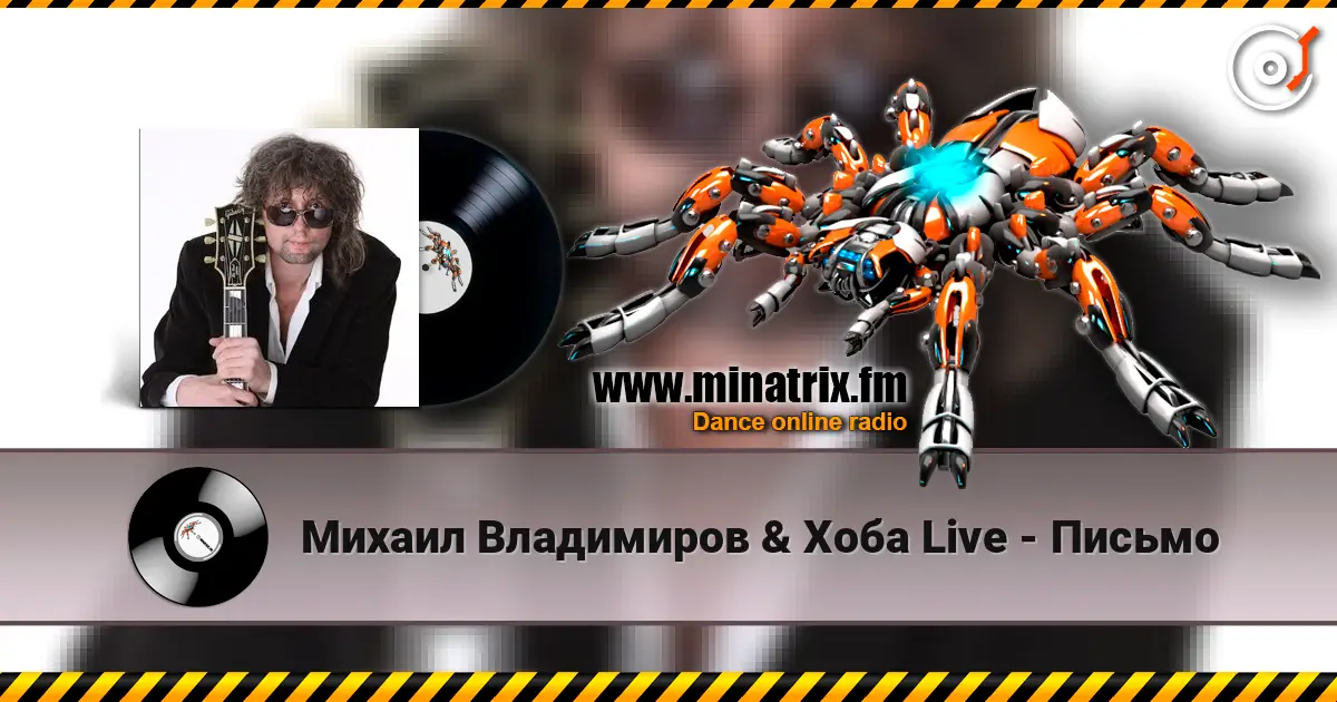 Михаил Владимиров & Хоба Live - Письмо жоғары сапада онлайн тыңдау | Minatrix.FM