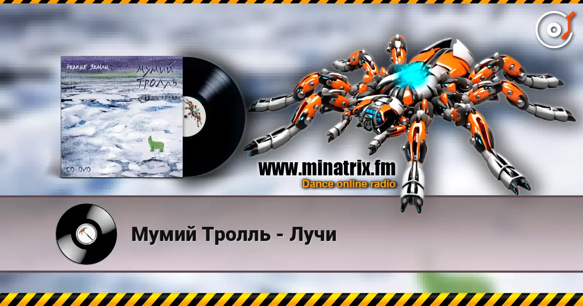 Мумий Тролль - Лучи жоғары сапада онлайн тыңдау | Minatrix.FM