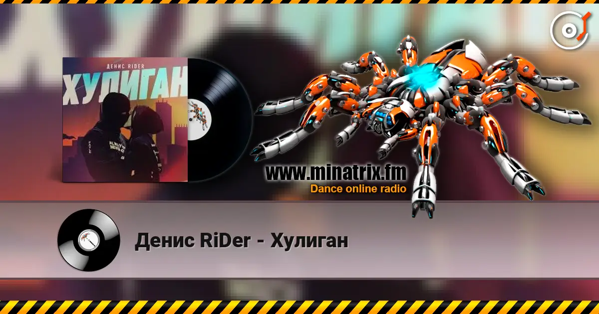 Денис RiDer - Хулиган écouter en ligne en haute qualité | Minatrix.FM