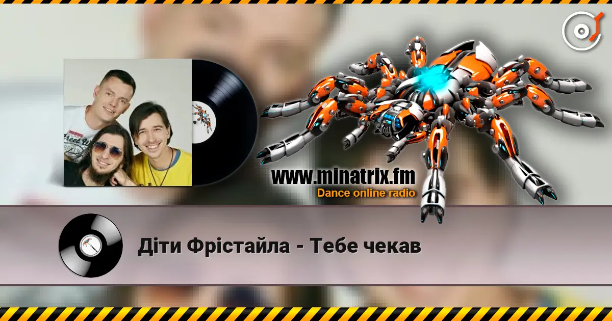 Діти Фрістайла - Тебе чекав 高品质在线收听 | Minatrix.FM